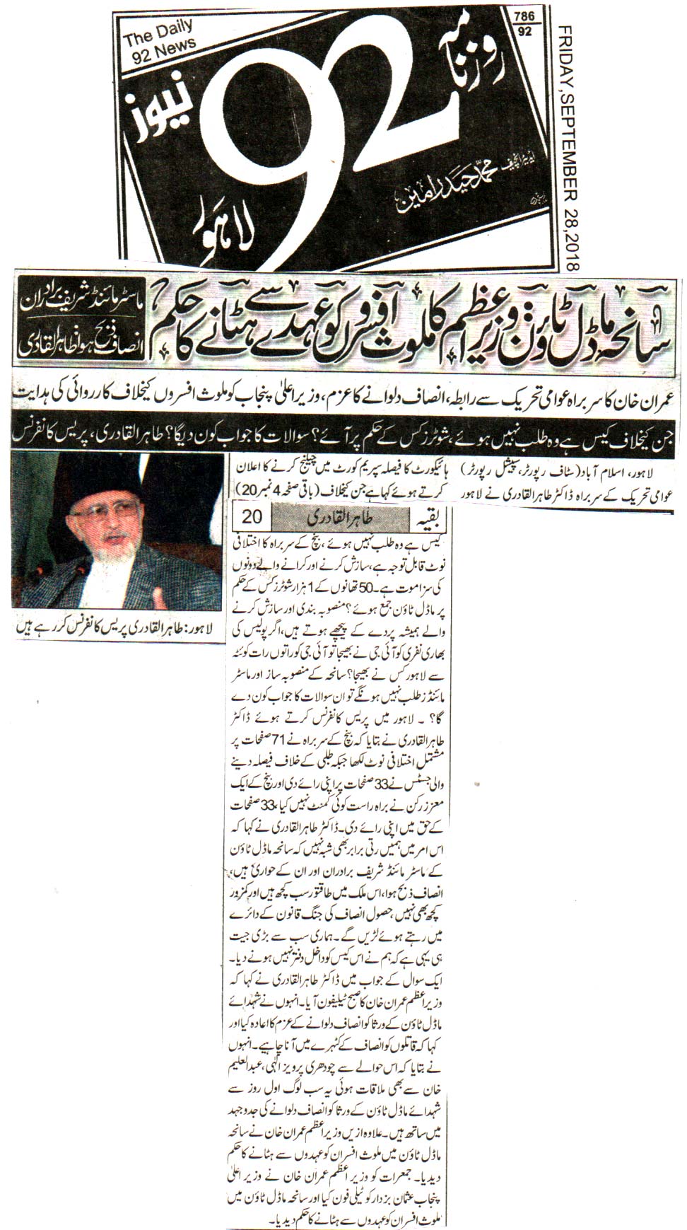 تحریک منہاج القرآن Pakistan Awami Tehreek  Print Media Coverage پرنٹ میڈیا کوریج DAILY 92 FRONT PAGE
