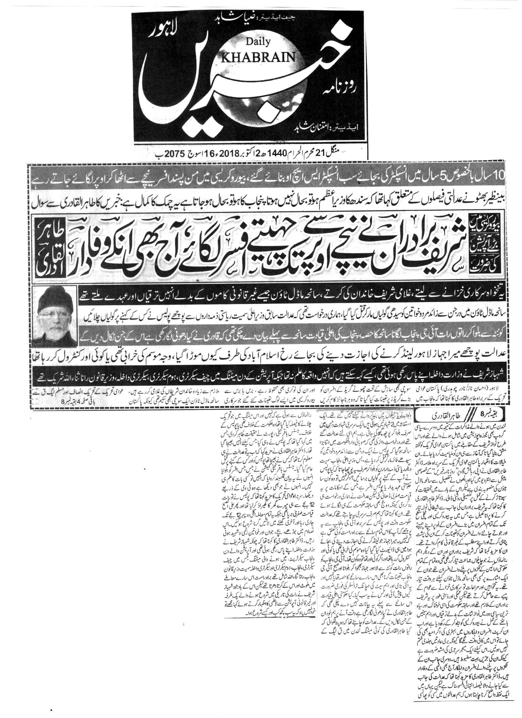 تحریک منہاج القرآن Pakistan Awami Tehreek  Print Media Coverage پرنٹ میڈیا کوریج DAILY KHABRAIN FRONT PAGE