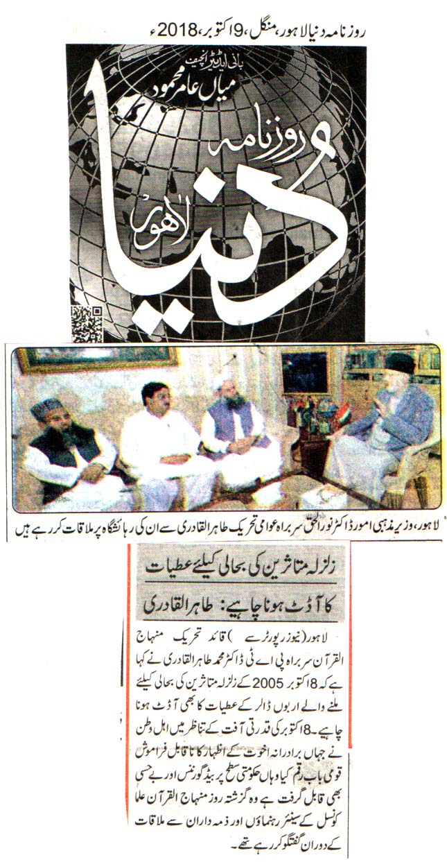 تحریک منہاج القرآن Pakistan Awami Tehreek  Print Media Coverage پرنٹ میڈیا کوریج DAILY DUNYA BACK PAGE