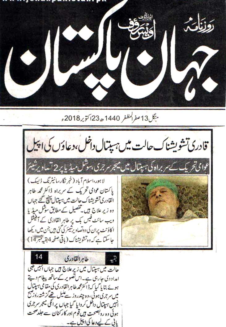 Pakistan Awami Tehreek Print Media CoverageDAILY JAHAN E PAKISTAN FRONT PAGE