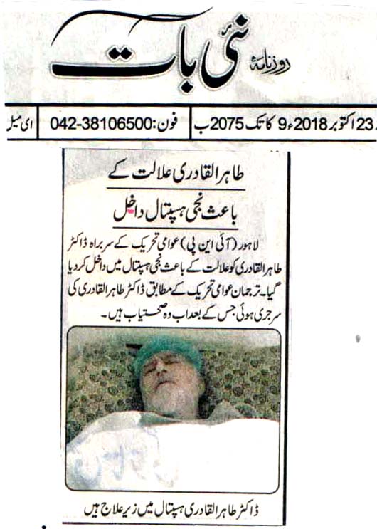 تحریک منہاج القرآن Pakistan Awami Tehreek  Print Media Coverage پرنٹ میڈیا کوریج DAILY NAI BAAT FRONT PAGE