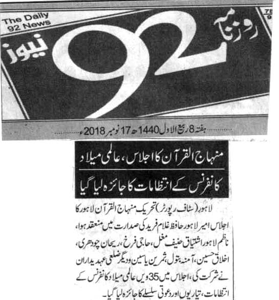 بـمنظّمة منهاج القرآن العالمية Minhaj-ul-Quran  Print Media Coverage طباعة التغطية الإعلامية DAILY 92 CITY PAGE