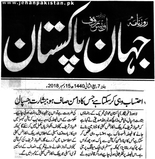 بـمنظّمة منهاج القرآن العالمية Minhaj-ul-Quran  Print Media Coverage طباعة التغطية الإعلامية Daily Jehan Pakistan