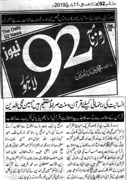 تحریک منہاج القرآن Pakistan Awami Tehreek  Print Media Coverage پرنٹ میڈیا کوریج Daily 92