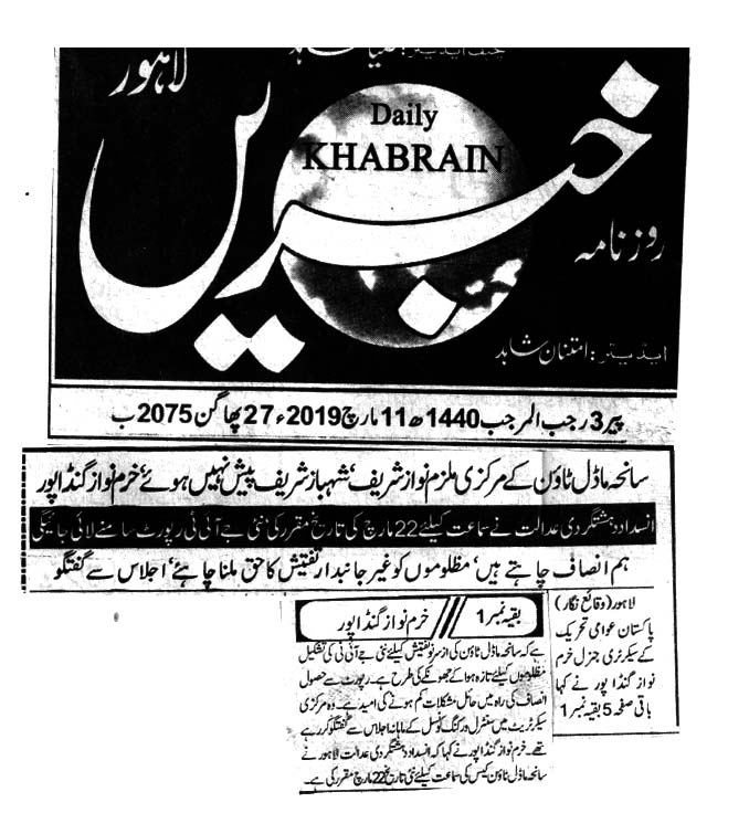 Pakistan Awami Tehreek Print Media CoverageDaily Khbrain