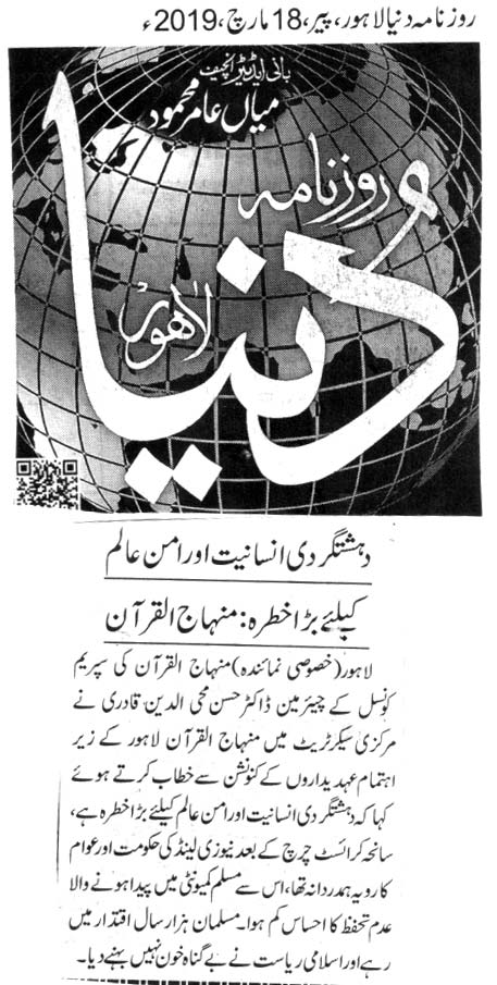 بـمنظّمة منهاج القرآن العالمية Minhaj-ul-Quran  Print Media Coverage طباعة التغطية الإعلامية DAILY DUNYA BACK PAGE