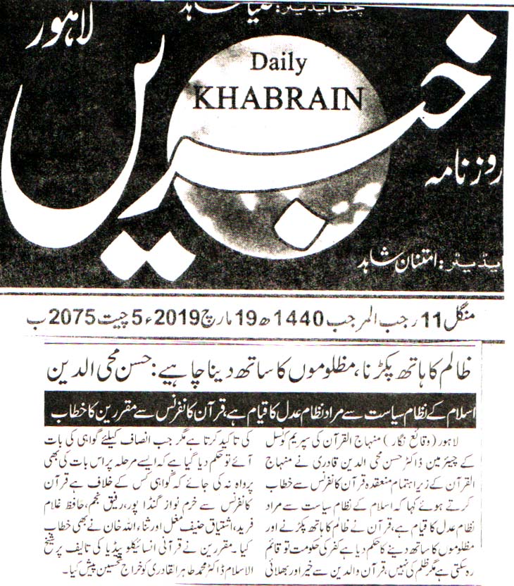 بـمنظّمة منهاج القرآن العالمية Minhaj-ul-Quran  Print Media Coverage طباعة التغطية الإعلامية DAILY KHABRAIN BACK PAGE