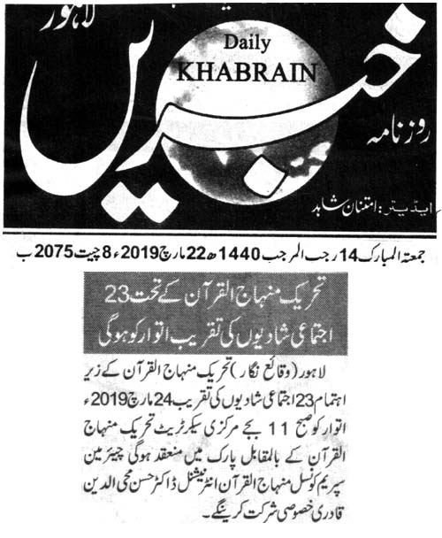 بـمنظّمة منهاج القرآن العالمية Minhaj-ul-Quran  Print Media Coverage طباعة التغطية الإعلامية DAILY KHABRAIN PAGE 2