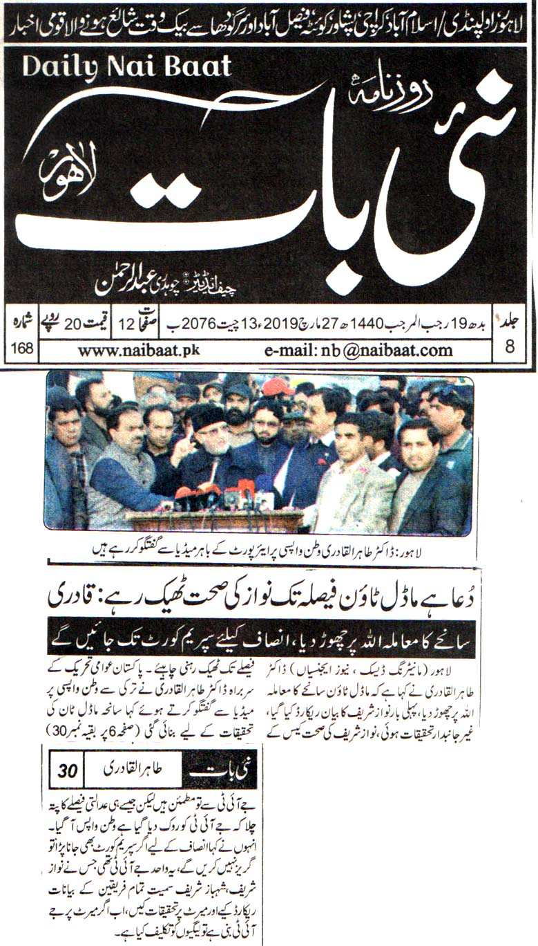 تحریک منہاج القرآن Pakistan Awami Tehreek  Print Media Coverage پرنٹ میڈیا کوریج DAILY NAI BAAT FRONT PAGE