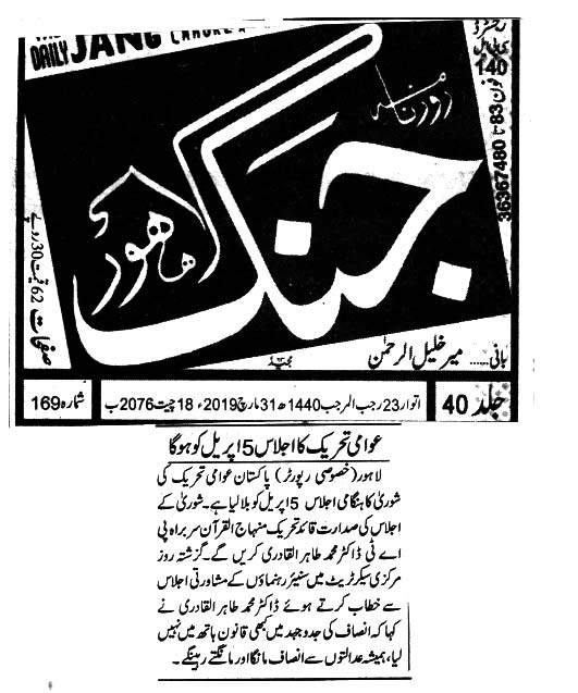 Pakistan Awami Tehreek Print Media CoverageDAILY JANG PAGE 3
