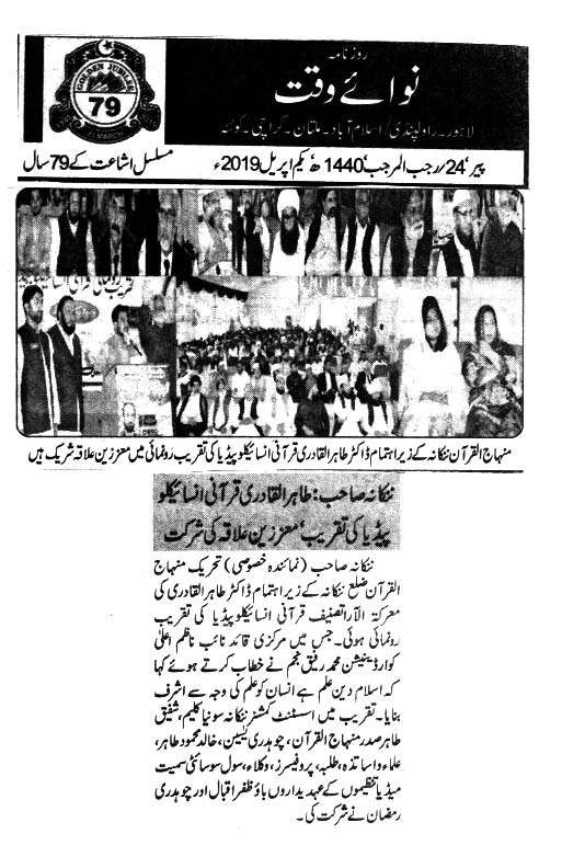 تحریک منہاج القرآن Pakistan Awami Tehreek  Print Media Coverage پرنٹ میڈیا کوریج Daily Naw-i-Waqat