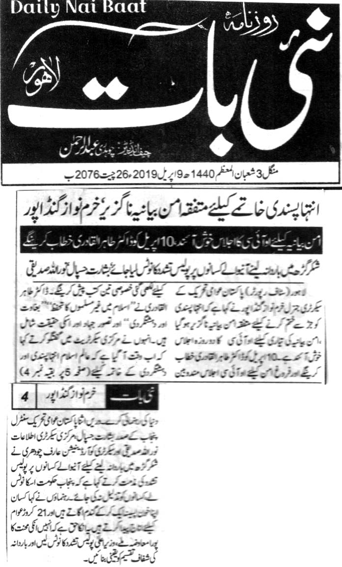 تحریک منہاج القرآن Minhaj-ul-Quran  Print Media Coverage پرنٹ میڈیا کوریج DAILY NAI BAAT BACK PAGE
