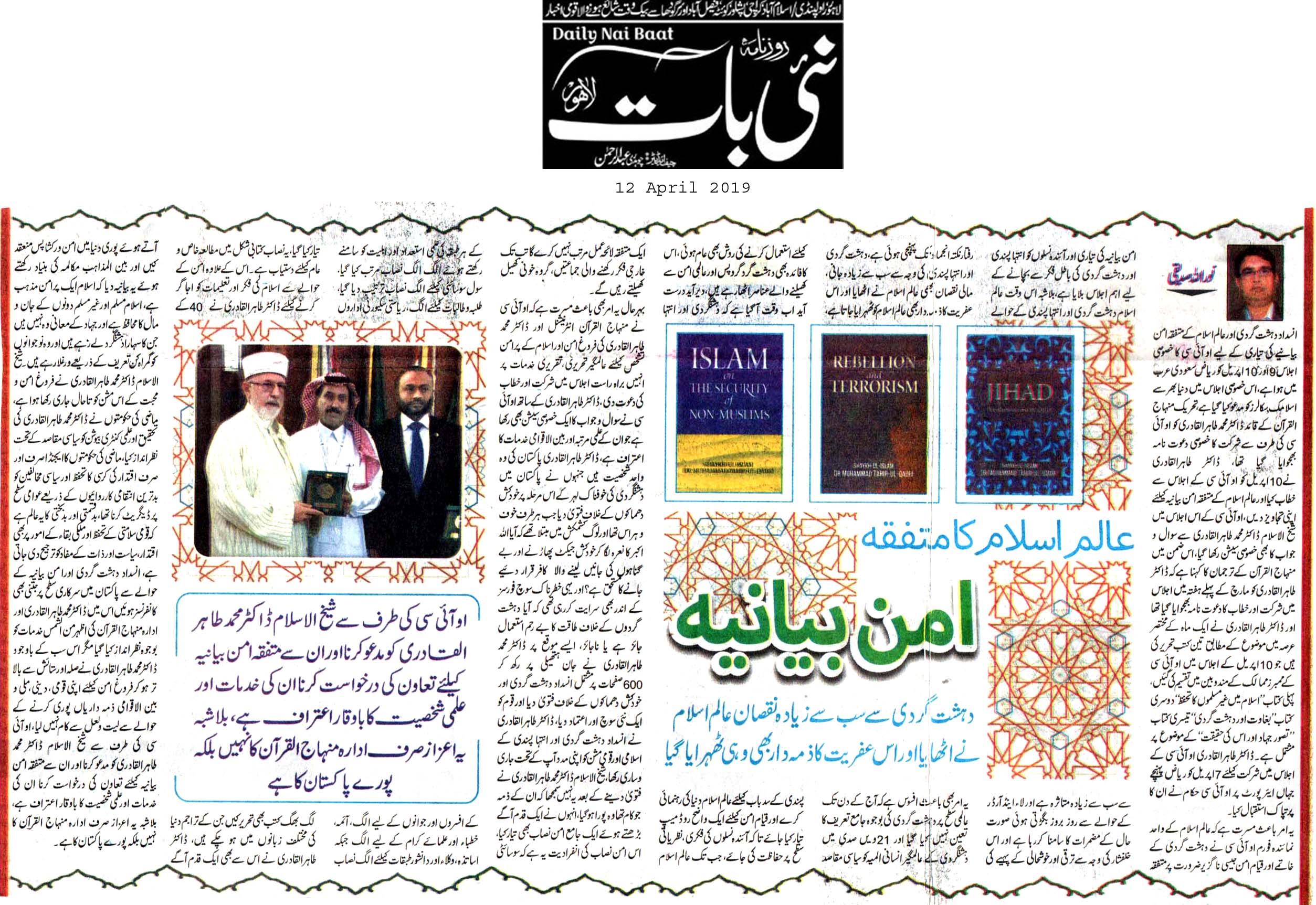 تحریک منہاج القرآن Minhaj-ul-Quran  Print Media Coverage پرنٹ میڈیا کوریج DAILY NAI BAAT EDITION