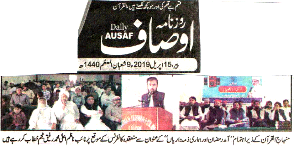 تحریک منہاج القرآن Pakistan Awami Tehreek  Print Media Coverage پرنٹ میڈیا کوریج DAILY AUSAF PAGE 3