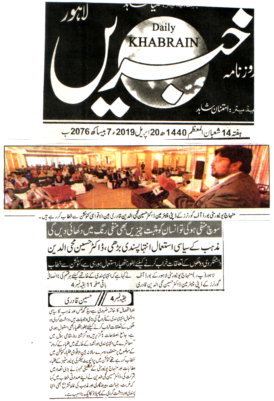 تحریک منہاج القرآن Pakistan Awami Tehreek  Print Media Coverage پرنٹ میڈیا کوریج DAILY KHABRIAN BACK PAGE