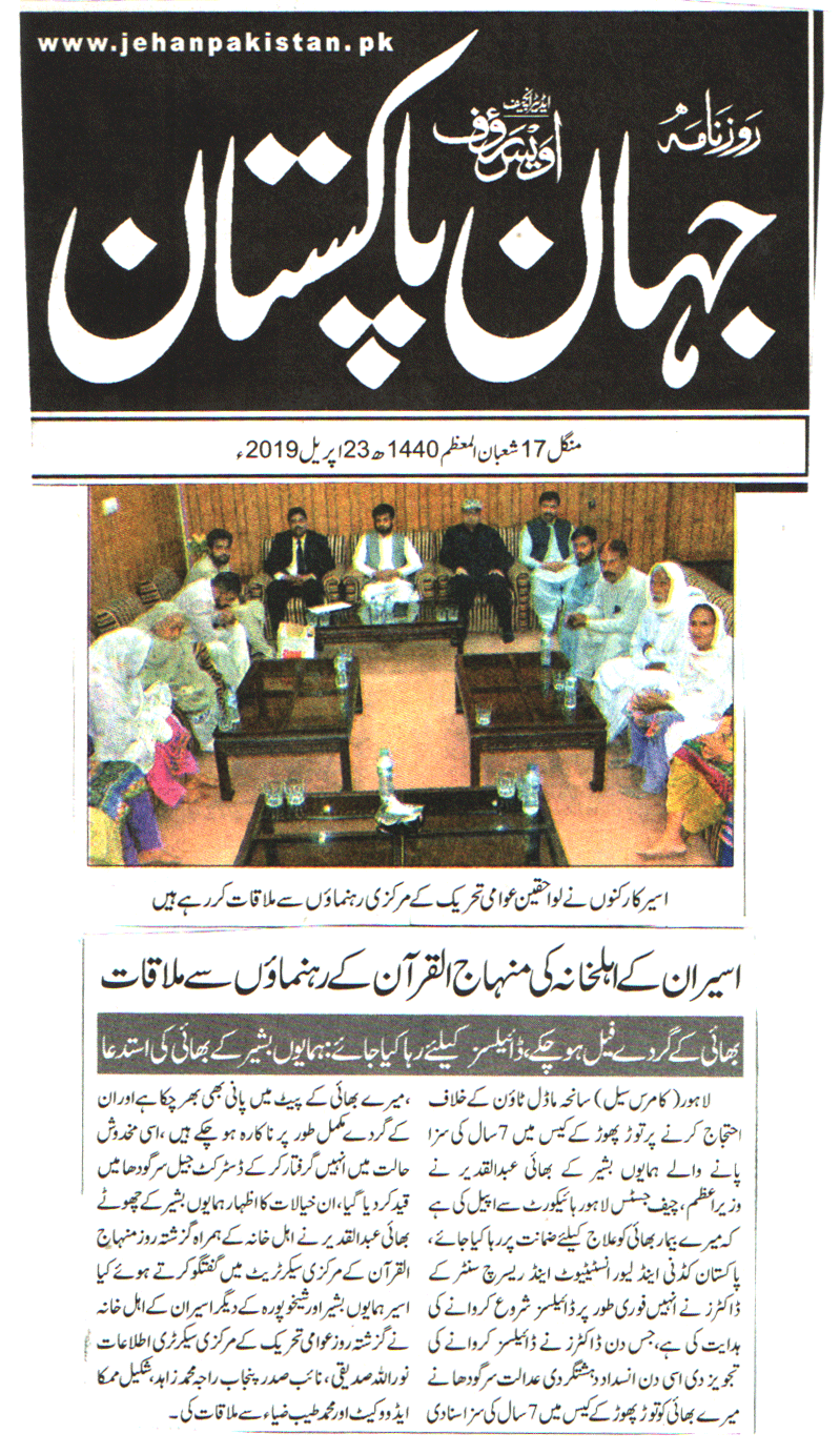 بـمنظّمة منهاج القرآن العالمية Minhaj-ul-Quran  Print Media Coverage طباعة التغطية الإعلامية DAILY jehan Pakistan