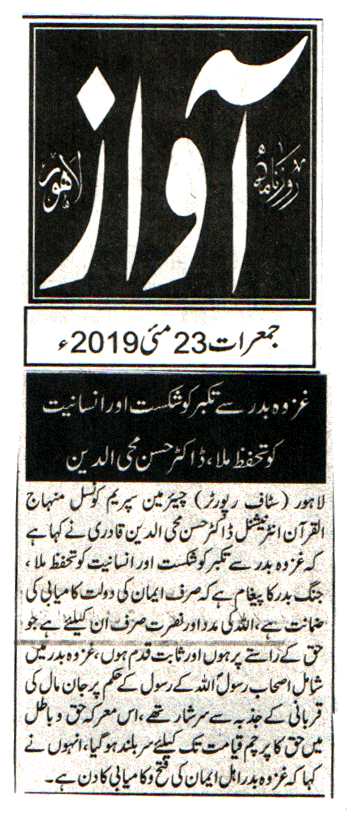تحریک منہاج القرآن Pakistan Awami Tehreek  Print Media Coverage پرنٹ میڈیا کوریج DAILY AWAZ BACK PAGE