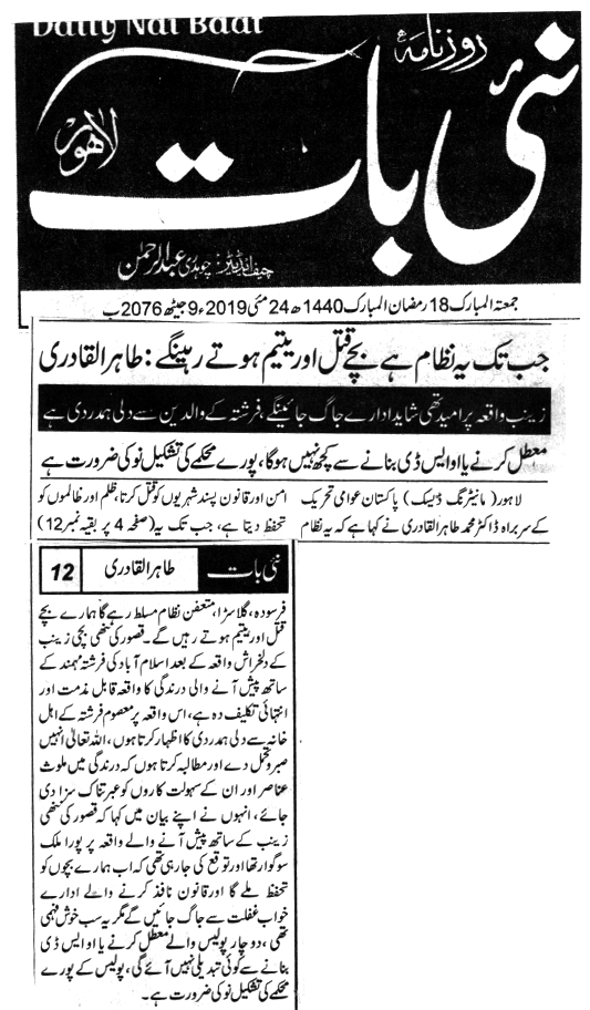 تحریک منہاج القرآن Pakistan Awami Tehreek  Print Media Coverage پرنٹ میڈیا کوریج DAILY Nai Baat BACK PAGE