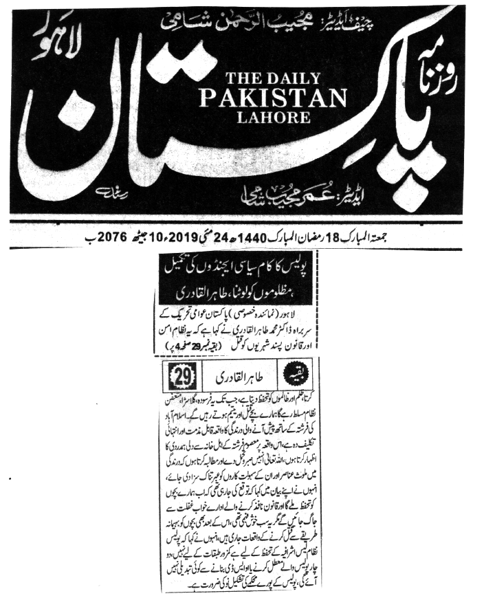 بـمنظّمة منهاج القرآن العالمية Minhaj-ul-Quran  Print Media Coverage طباعة التغطية الإعلامية DAILY Pakistan BACK PAGE