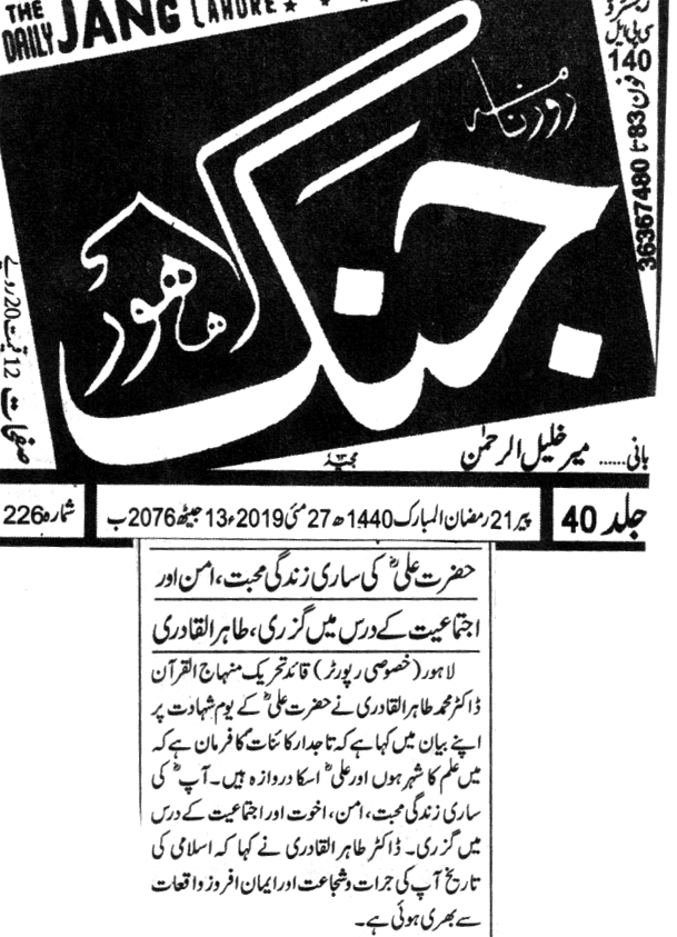 بـمنظّمة منهاج القرآن العالمية Minhaj-ul-Quran  Print Media Coverage طباعة التغطية الإعلامية DAILY JANG CITY PAGE