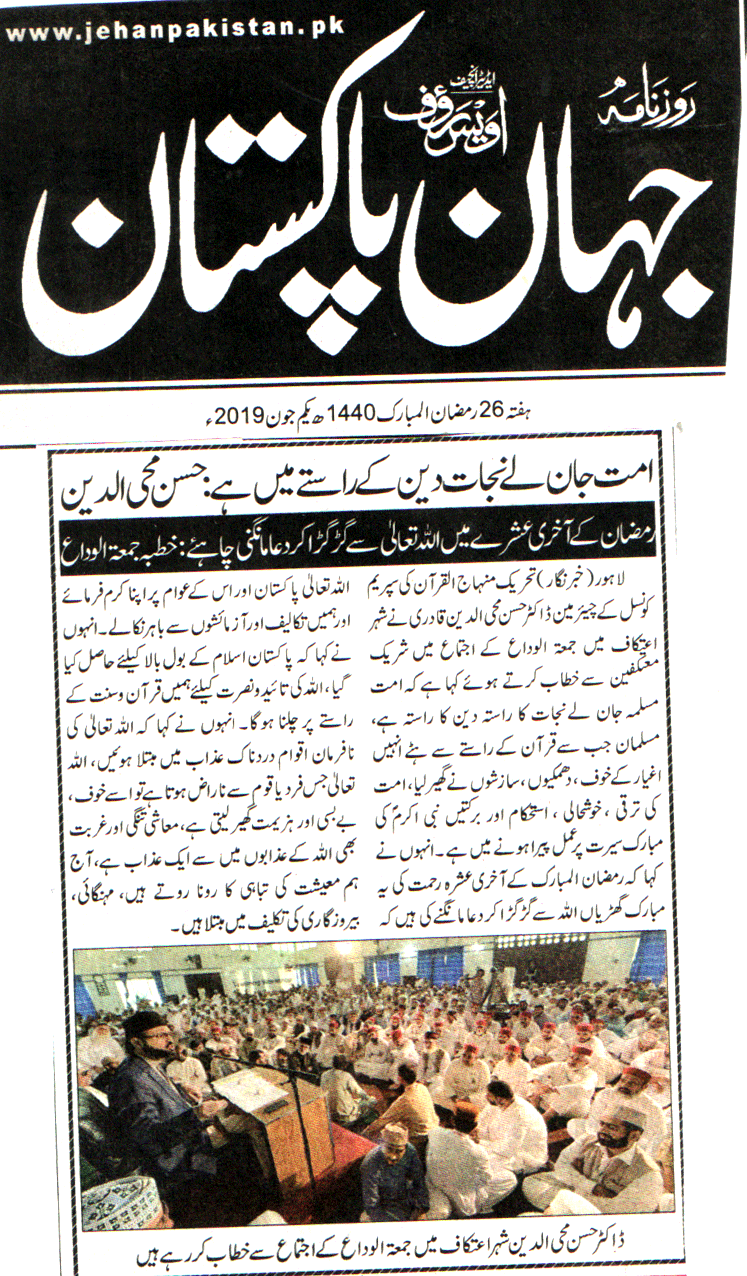 تحریک منہاج القرآن Minhaj-ul-Quran  Print Media Coverage پرنٹ میڈیا کوریج DAILY JAHAN E PAKITSAN PAGE 2
