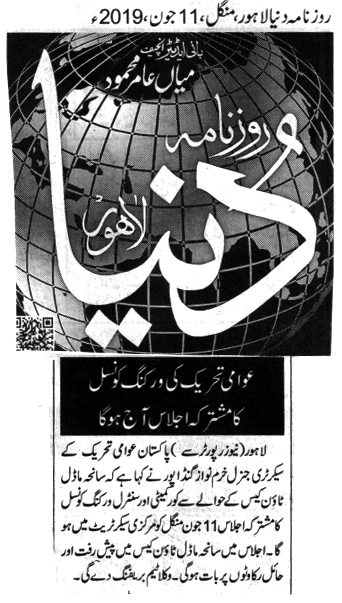 Pakistan Awami Tehreek Print Media CoverageDAILY Dunya