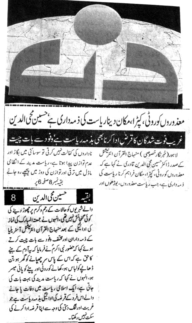 بـمنظّمة منهاج القرآن العالمية Minhaj-ul-Quran  Print Media Coverage طباعة التغطية الإعلامية DAILY DIN BACK PAGE