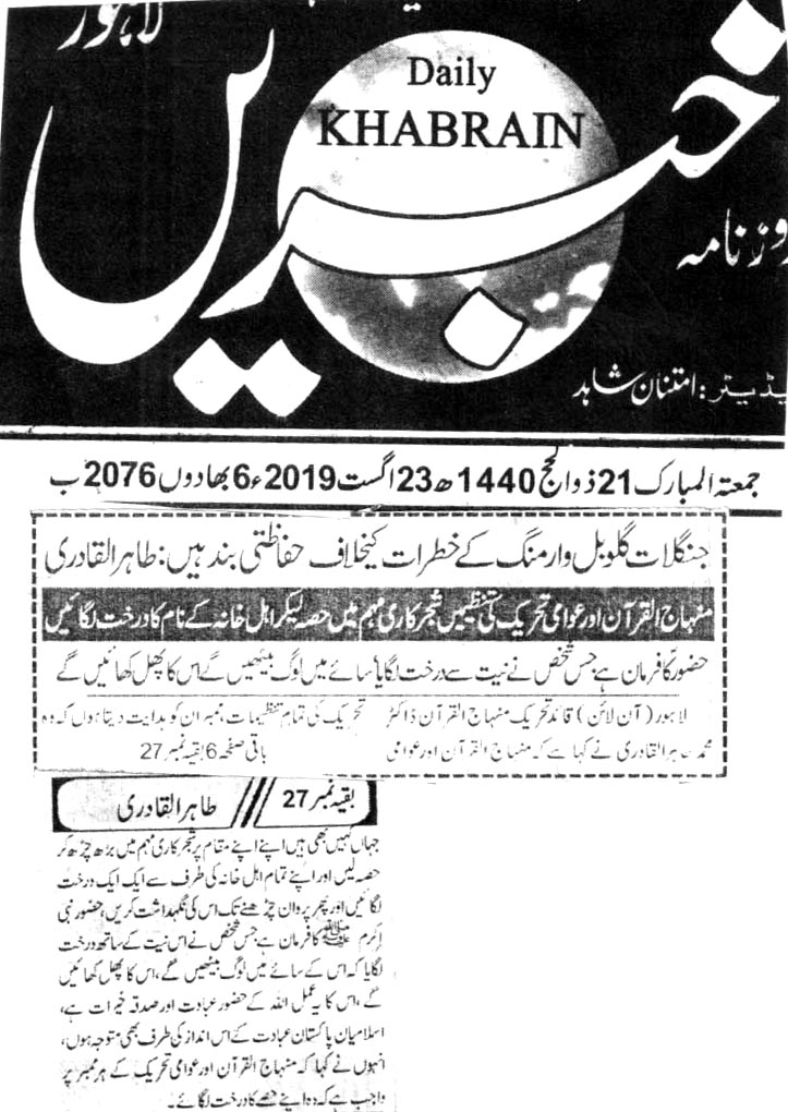 تحریک منہاج القرآن Pakistan Awami Tehreek  Print Media Coverage پرنٹ میڈیا کوریج DAILY KHABRAIN BACK PAGE