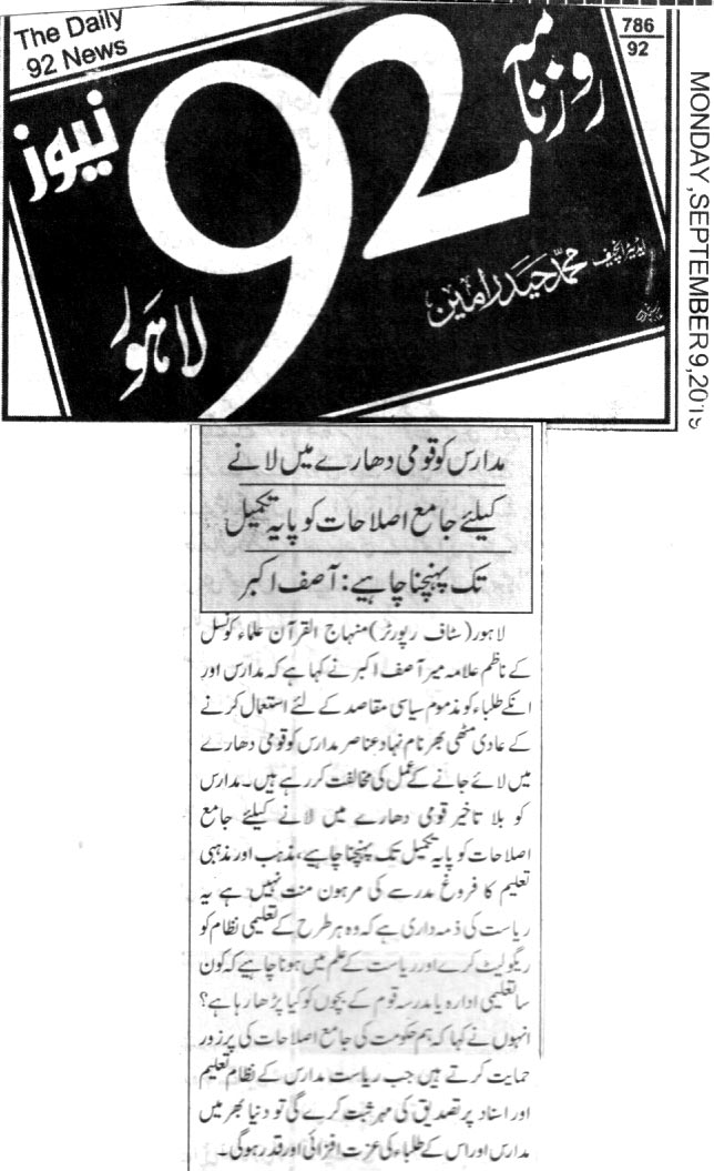 بـمنظّمة منهاج القرآن العالمية Minhaj-ul-Quran  Print Media Coverage طباعة التغطية الإعلامية DAILY 92 BACK PAGE