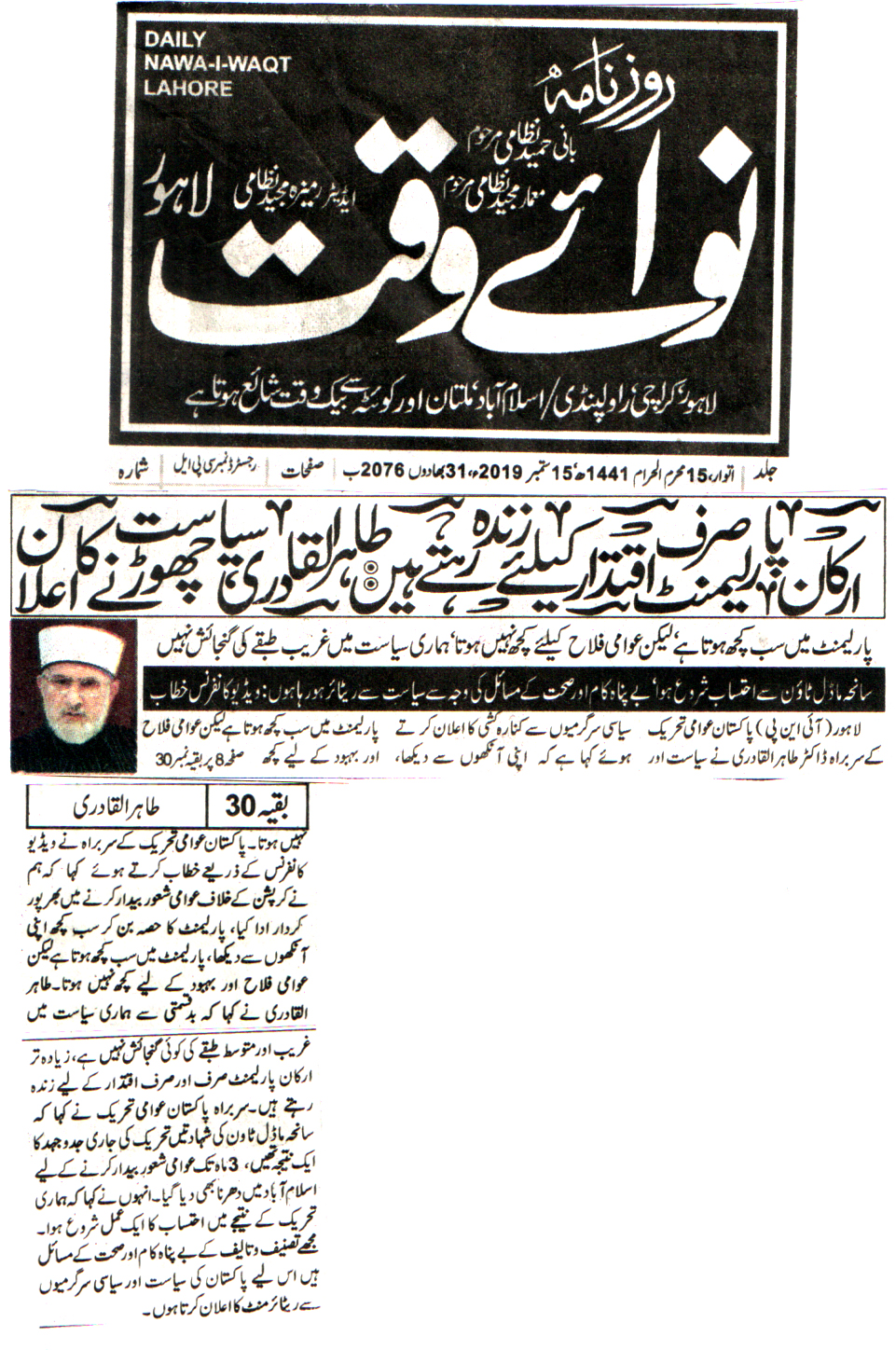 بـمنظّمة منهاج القرآن العالمية Minhaj-ul-Quran  Print Media Coverage طباعة التغطية الإعلامية DAILY NAWA E WAQAT FRONT PAGE