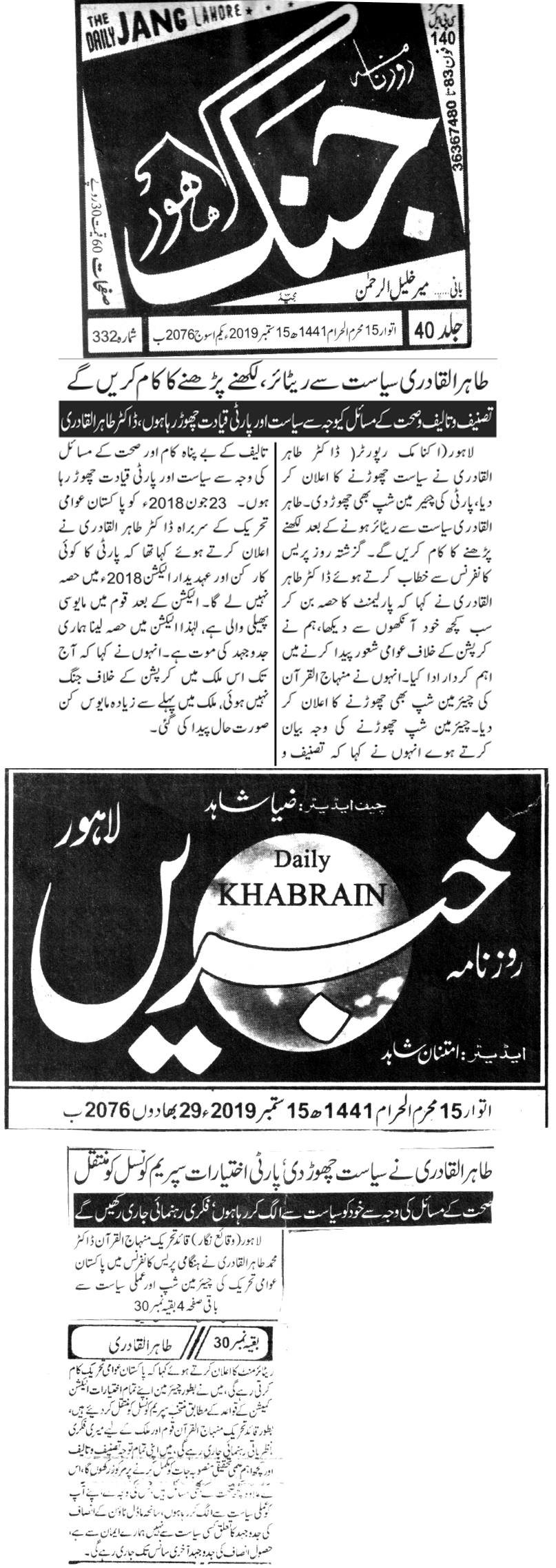 تحریک منہاج القرآن Minhaj-ul-Quran  Print Media Coverage پرنٹ میڈیا کوریج DAILY JANG AND KHABRAIN FRONT PAGE