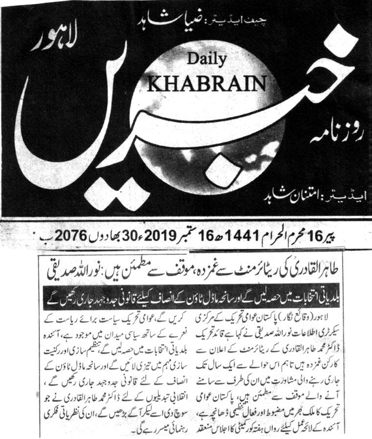 تحریک منہاج القرآن Pakistan Awami Tehreek  Print Media Coverage پرنٹ میڈیا کوریج DAILY KHABRAIN CITY PAGE