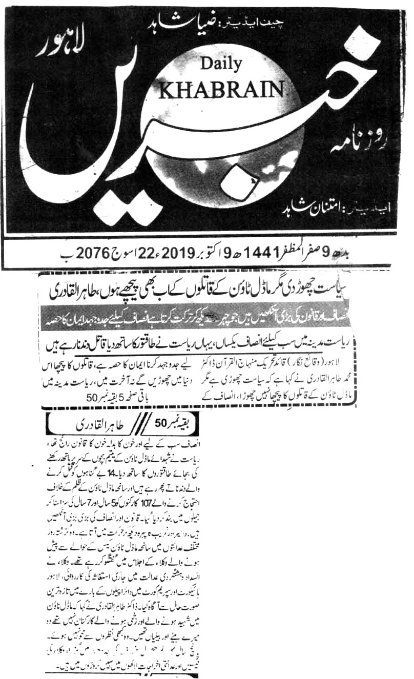 بـمنظّمة منهاج القرآن العالمية Minhaj-ul-Quran  Print Media Coverage طباعة التغطية الإعلامية DAILY KHABRAIN BACK PAGE