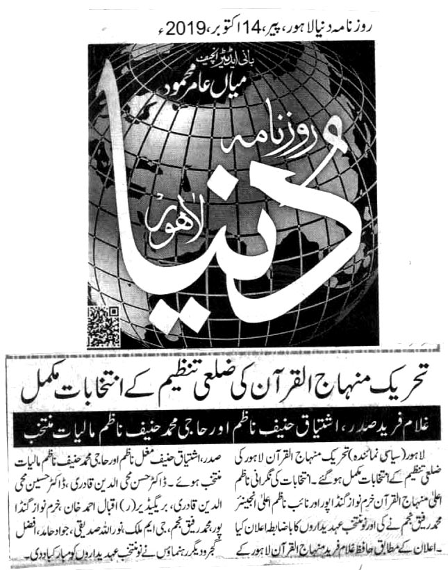 بـمنظّمة منهاج القرآن العالمية Minhaj-ul-Quran  Print Media Coverage طباعة التغطية الإعلامية DAILY DUNYA BACK PAGE