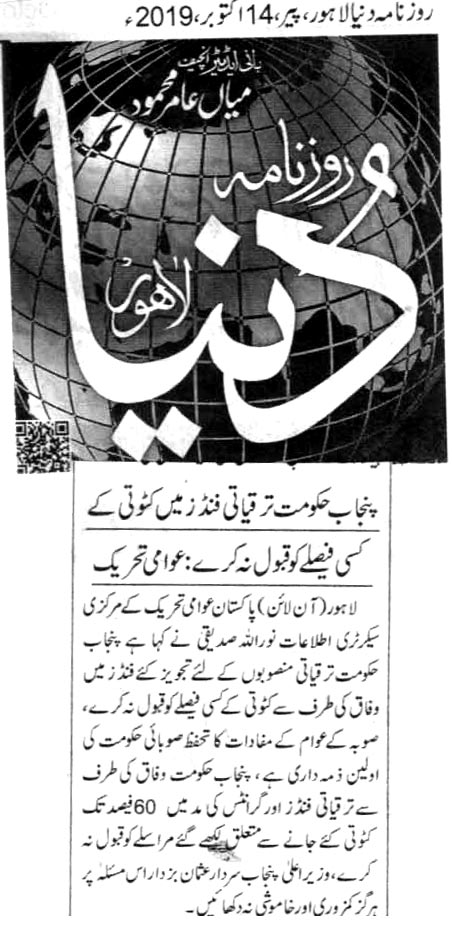 تحریک منہاج القرآن Pakistan Awami Tehreek  Print Media Coverage پرنٹ میڈیا کوریج DAILY DUNYA PAGE 2