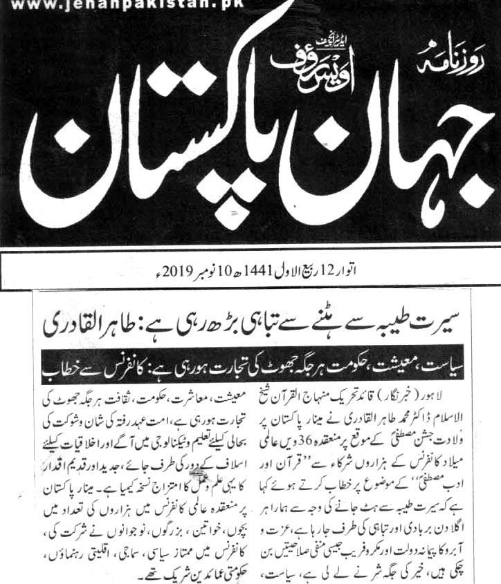 بـمنظّمة منهاج القرآن العالمية Minhaj-ul-Quran  Print Media Coverage طباعة التغطية الإعلامية DAILY JAHAN E PAKISTNA BACK PAGE