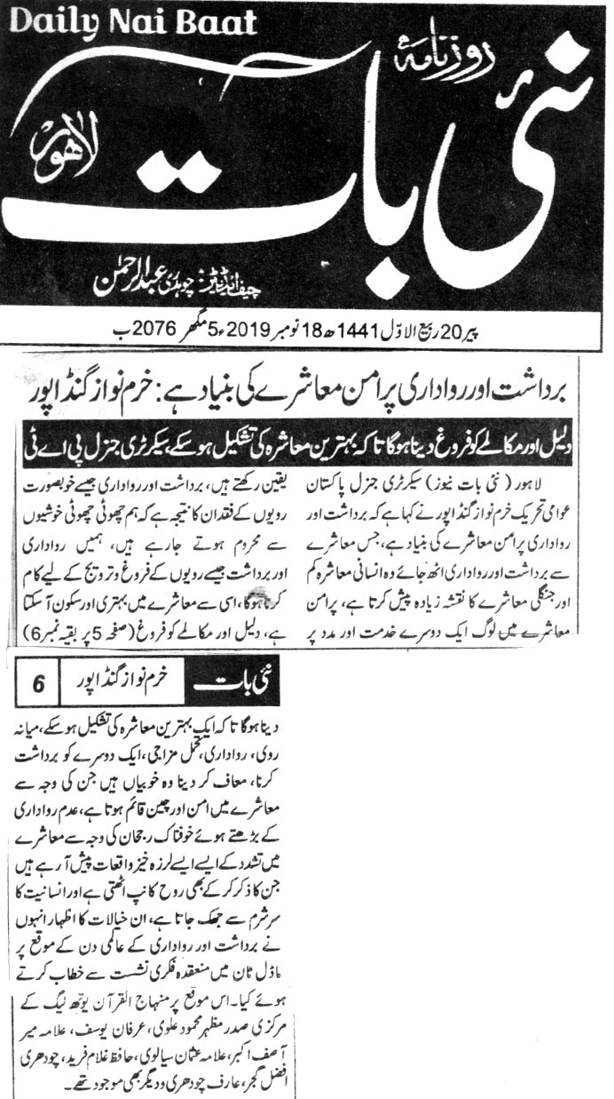 بـمنظّمة منهاج القرآن العالمية Minhaj-ul-Quran  Print Media Coverage طباعة التغطية الإعلامية DAILY NAI BAAT BAKC PAGE