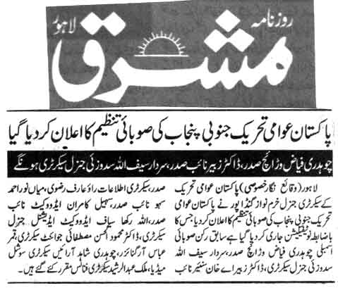 Pakistan Awami Tehreek Print Media CoverageDAILY MASHRIQ CITY PAGE
