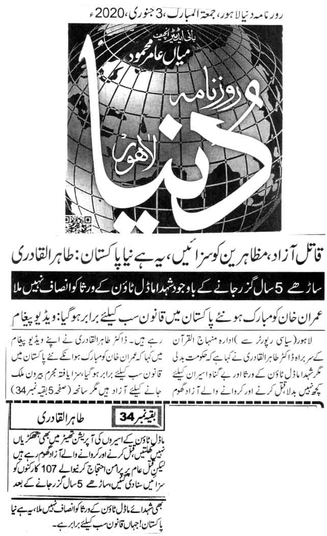تحریک منہاج القرآن Pakistan Awami Tehreek  Print Media Coverage پرنٹ میڈیا کوریج DAILY DUNYA FRONT PAGE