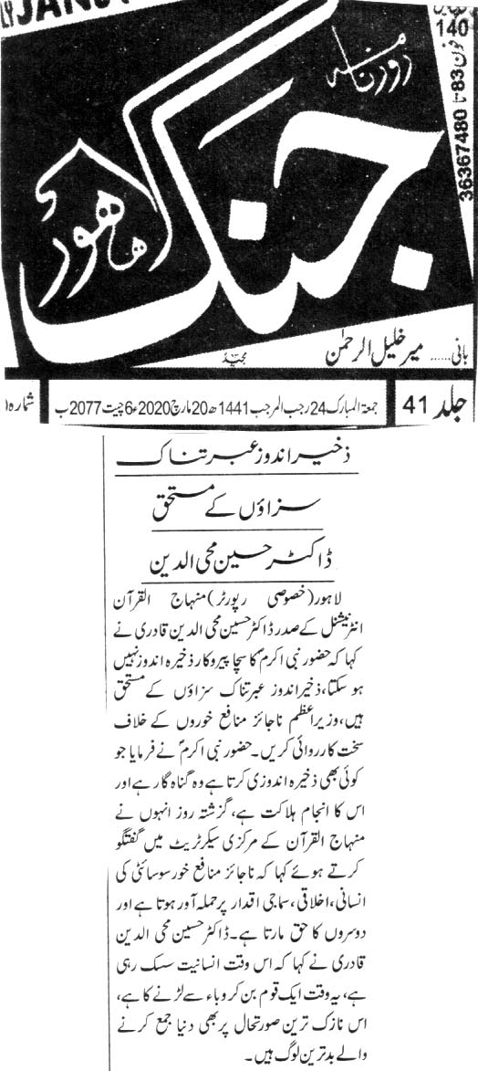تحریک منہاج القرآن Pakistan Awami Tehreek  Print Media Coverage پرنٹ میڈیا کوریج DAILY JANG CITY PAGE