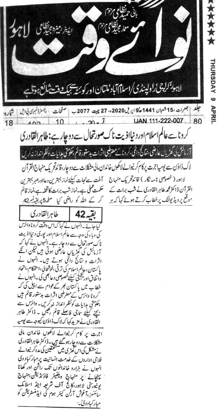 تحریک منہاج القرآن Minhaj-ul-Quran  Print Media Coverage پرنٹ میڈیا کوریج Daily Nawai WAqat