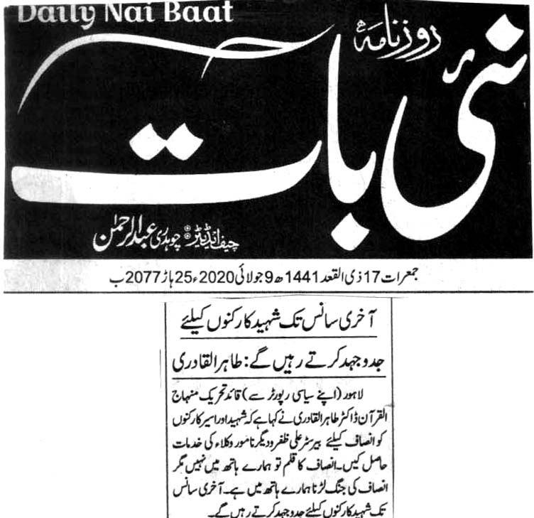 بـمنظّمة منهاج القرآن العالمية Minhaj-ul-Quran  Print Media Coverage طباعة التغطية الإعلامية DAILY NAI BAAT BACK PAGE