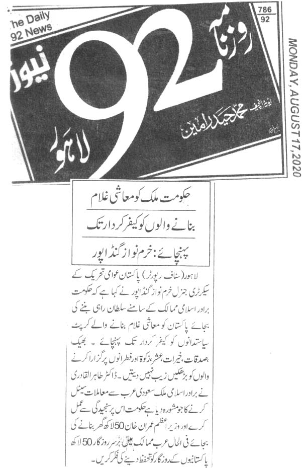 تحریک منہاج القرآن Minhaj-ul-Quran  Print Media Coverage پرنٹ میڈیا کوریج DAILY 92CITY PAGE