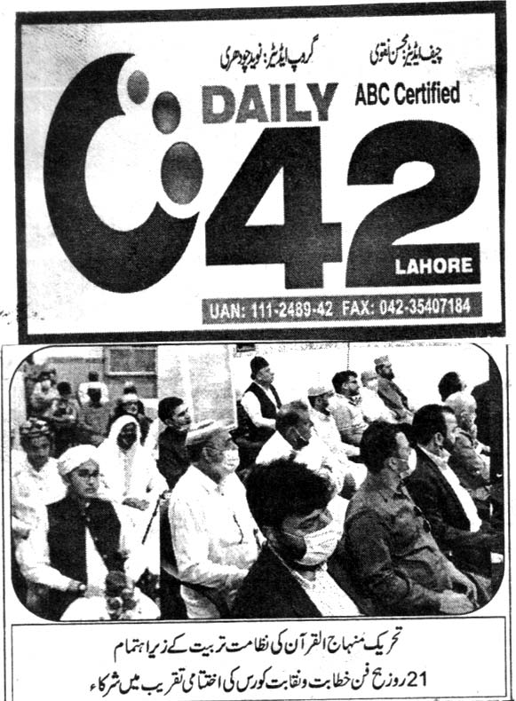 تحریک منہاج القرآن Pakistan Awami Tehreek  Print Media Coverage پرنٹ میڈیا کوریج DAILY CITY 42