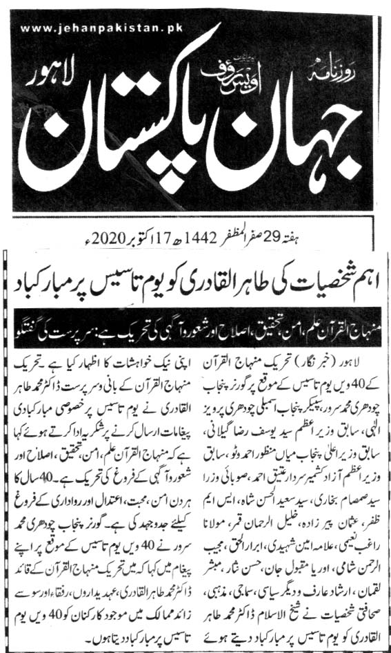 تحریک منہاج القرآن Minhaj-ul-Quran  Print Media Coverage پرنٹ میڈیا کوریج DAILY JAHAN E PAKITSAN CITY PAGE