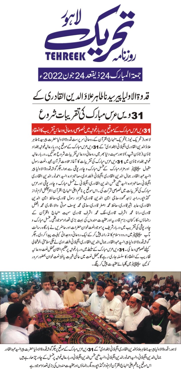 تحریک منہاج القرآن Minhaj-ul-Quran  Print Media Coverage پرنٹ میڈیا کوریج DAILY TEHREEK FRONT PAGE
