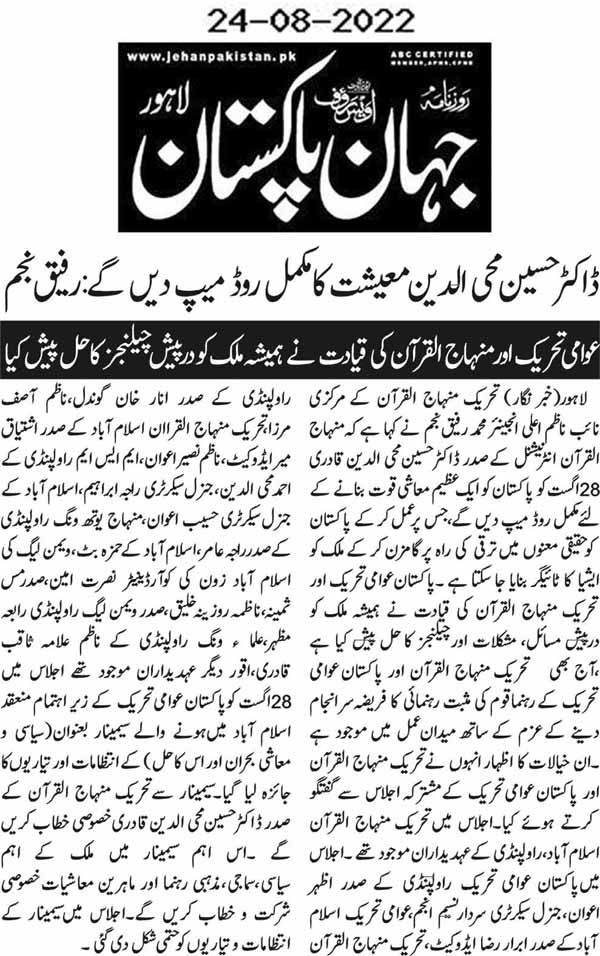 تحریک منہاج القرآن Minhaj-ul-Quran  Print Media Coverage پرنٹ میڈیا کوریج DAILY JAHAN E PAKSTAN CITY PAGE