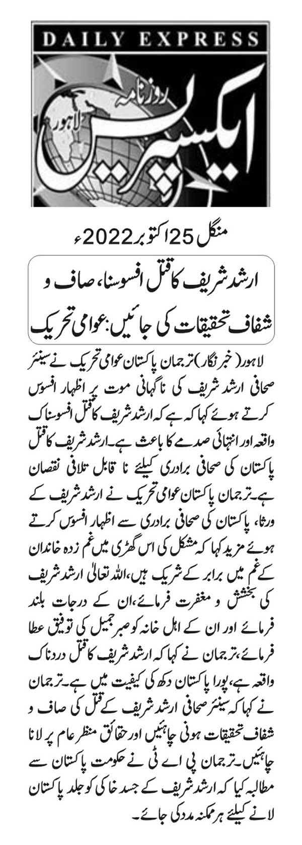 Pakistan Awami Tehreek Print Media CoverageDAILY EXPRESS CITY PAGE