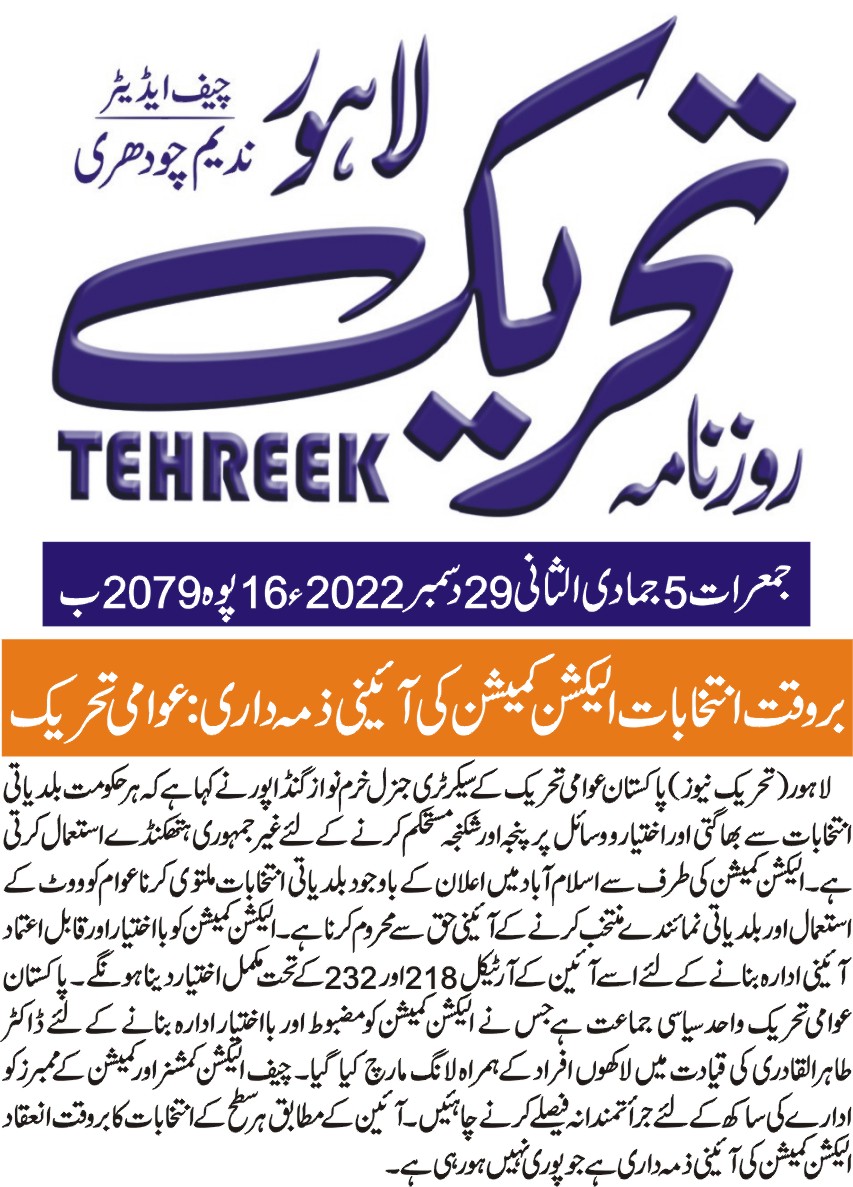 Minhaj-ul-Quran  Print Media CoverageDAILY TEHREEK BACK  PAGE