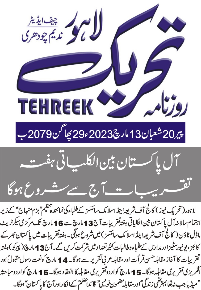تحریک منہاج القرآن Minhaj-ul-Quran  Print Media Coverage پرنٹ میڈیا کوریج DAILY TEHREEK PAGE 2
